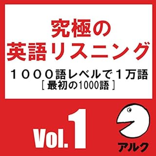 『究極の英語リスニングVol.1 SVL1000語レベルで1万語 (アルク)』のカバーアート