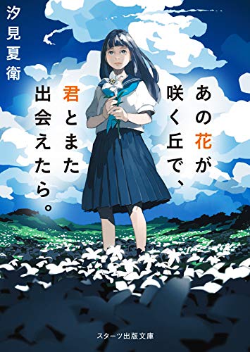 あの花が咲く丘で、君とまた出会えたら。 (スターツ出版文庫)