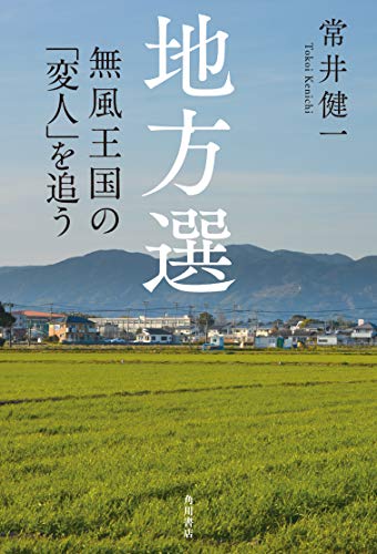 地方選 無風王国の「変人」を追う