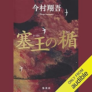 『塞王の楯』のカバーアート