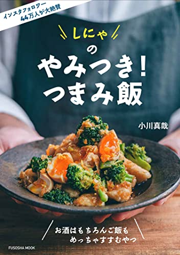 しにゃのやみつき！つまみ飯 (扶桑社ムック)