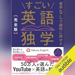 『［完全版］すごい英語独学』のカバーアート