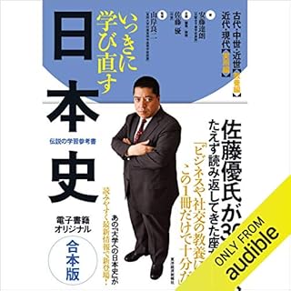 『いっきに学び直す日本史　【合本版】』のカバーアート