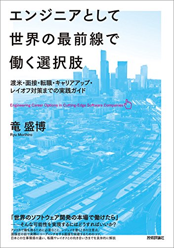 エンジニアとして世界の最前線で働く選択肢　～渡米・面接・転職・キャリアアップ・レイオフ対策までの実践ガイド