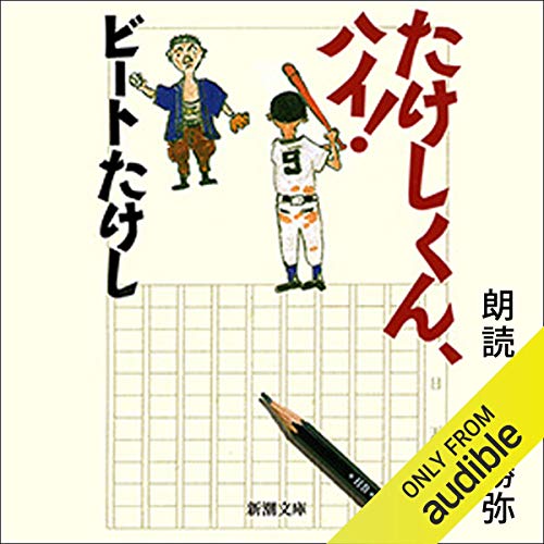 『たけしくん、ハイ！』のカバーアート