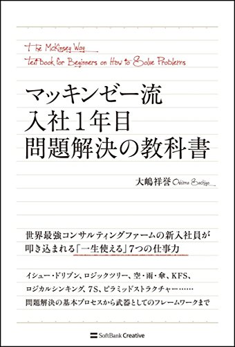 マッキンゼー流 入社1年目問題解決の教科書