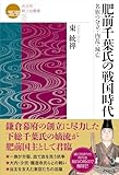 戎光祥郷土史叢書05 肥前千葉氏の戦国時代 名族の分立・内乱・滅亡