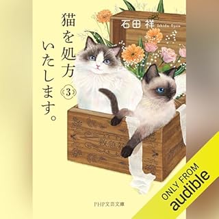 『猫を処方いたします。3』のカバーアート