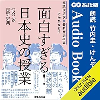 『超現代語訳×最新歴史研究で学びなおす 面白すぎる！日本史の授業』のカバーアート