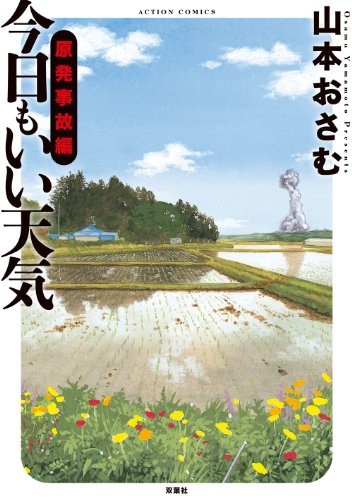 今日もいい天気 原発事故編 (アクションコミックス)