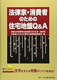 法律家・消費者のための住宅地盤Ｑ＆Ａ