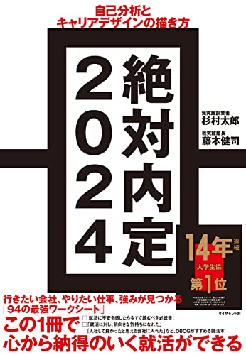 絶対内定2024 自己分析とキャリアデザインの描き方