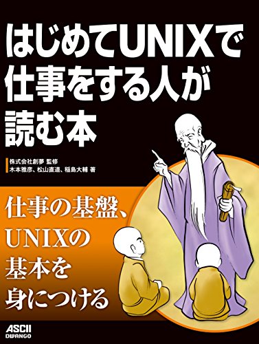 はじめてUNIXで仕事をする人が読む本 (アスキードワンゴ)