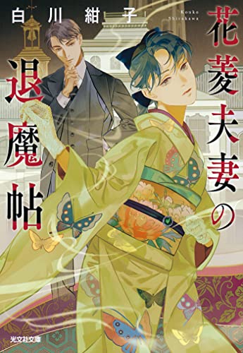 花菱夫妻の退魔帖 (光文社キャラクター文庫)