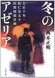 冬のアゼリア 大正十年・裕仁皇太子拉致暗殺計画 (文春文庫)