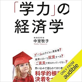 『「学力」の経済学』のカバーアート