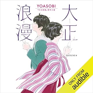 『大正浪漫　YOASOBI『大正浪漫』原作小説』のカバーアート