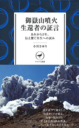 御嶽山噴火 生還者の証言 あれから2年、伝え繋ぐ共生への試み (ヤマケイ新書)