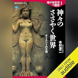 『地中海世界の歴史１　神々のささやく世界　オリエントの文明』のカバーアート