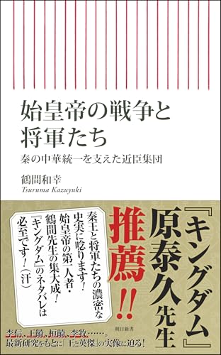 始皇帝の戦争と将軍たち　秦の中華統一を支えた近臣軍団 (朝日新書)