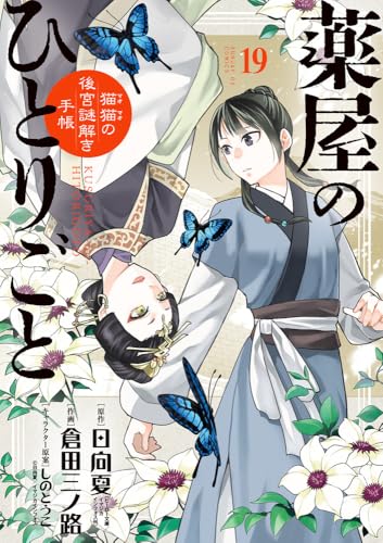 薬屋のひとりごと~猫猫の後宮謎解き手帳~ (19) (サンデーGXコミックス)