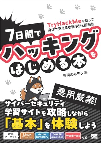 7日間でハッキングをはじめる本 TryHackMeを使って身体で覚える攻撃手法と脆弱性