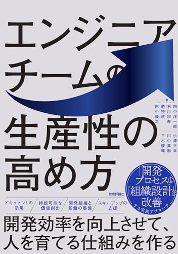 エンジニアチームの生産性の高め方 〜開発効率を向上させて、人を育てる仕組みを作る