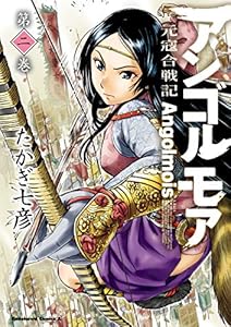 アンゴルモア 元寇合戦記(2) (角川コミックス・エース)