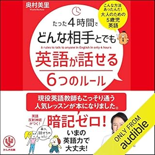 『たった4時間でどんな相手とでも英語が話せる6つのルール』のカバーアート