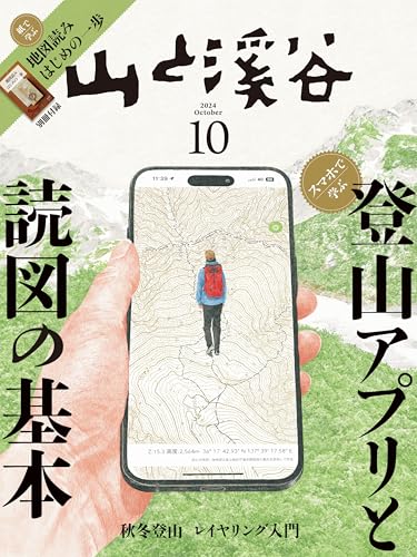 山と溪谷 2024年10月号「登山アプリと読図の基本」（別冊付録：地図読みはじめの一歩）