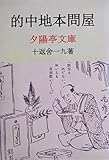 的中地本問屋 (夕陽亭文庫)【Kindle】