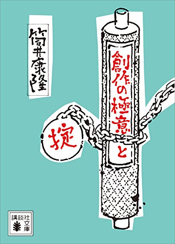 創作の極意と掟 (講談社文庫)