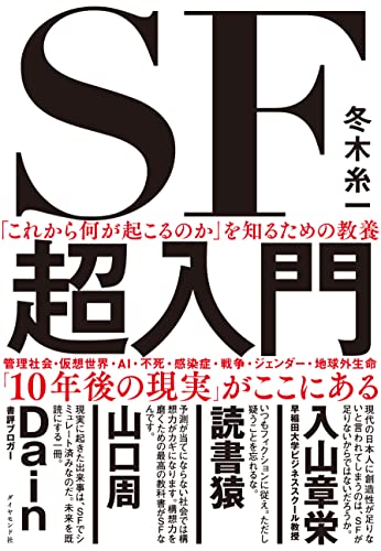 「これから何が起こるのか」を知るための教養　SF超入門