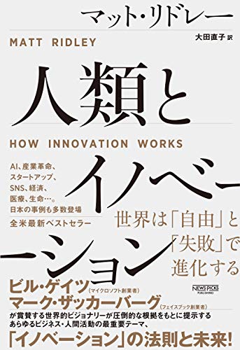 人類とイノベーション:世界は「自由」と「失敗」で進化する