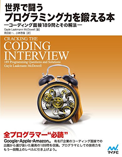 世界で闘うプログラミング力を鍛える本 ~コーディング面接189問とその解法~