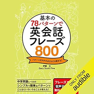 『基本の78パターンで 英会話フレーズ800』のカバーアート