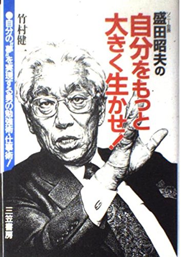 ソニ-会長盛田昭夫の自分をもっと大きく生かせ!