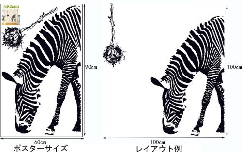 レイアウト自由 はがせる クロス ウォール ステッカー シマウマのシリーズ 中型サイズ 壁紙 ペーパー シール 防水