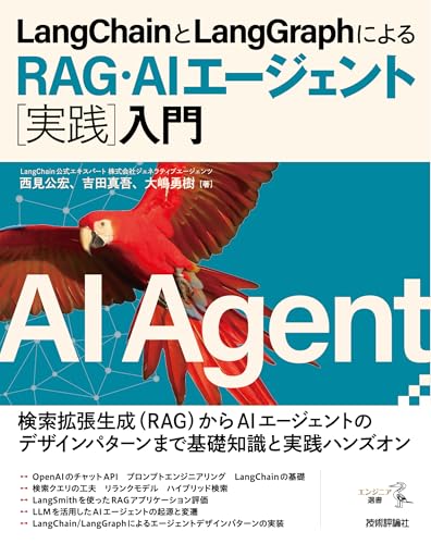 LangChainとLangGraphによるRAG・AIエージェント［実践］入門 エンジニア選書