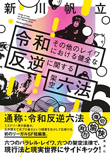 令和その他のレイワにおける健全な反逆に関する架空六法