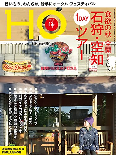 HO vol.168(食欲の秋全開! 石狩・空知1DAYツアー)