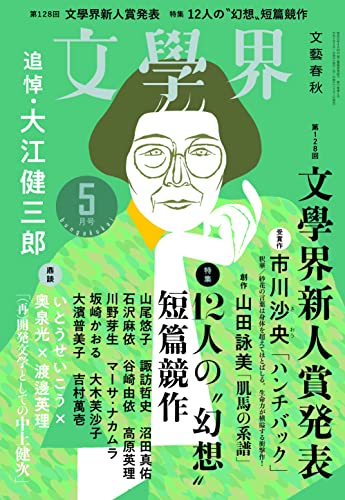 文學界（2023年5月号）（第128回 文學界新人賞決定発表）