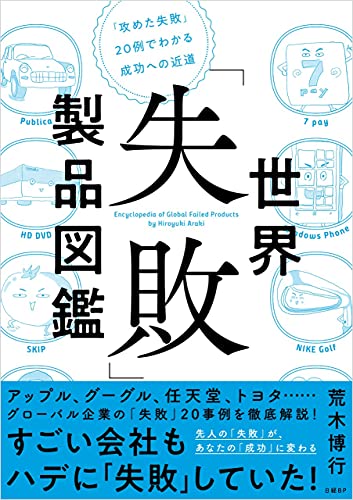 世界「失敗」製品図鑑　「攻めた失敗」20例でわかる成功への近道