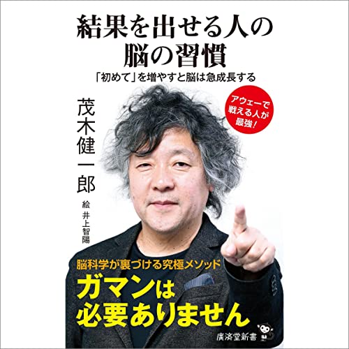 『結果を出せる人の脳の習慣 「初めて」を増やすと脳は急成長する』のカバーアート