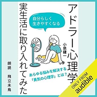 『アドラー心理学を実生活に取り入れてみた』のカバーアート