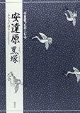 対訳でたのしむ安達原・黒塚