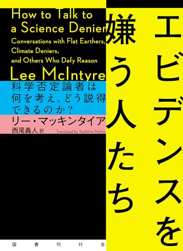 エビデンスを嫌う人たち: 科学否定論者は何を考え、どう説得できるのか?