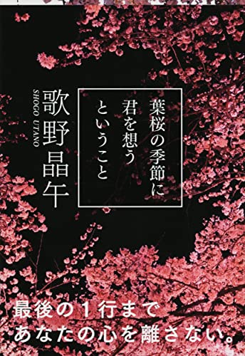 葉桜の季節に君を想うということ (文春文庫 う 20-1)