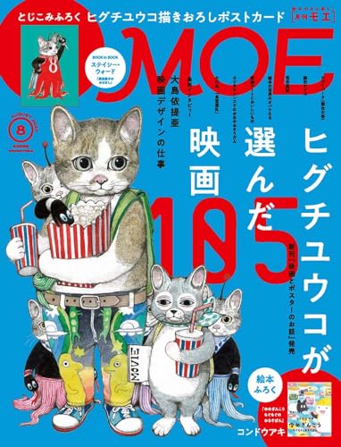 MOE (モエ) 2024年8月号 [雑誌] (巻頭特集　ヒグチユウコが選んだ映画105 ｜ とじこみふろく　ヒグチユウコ 描きおろしポストカード ｜ 絵本ふろく　コンドウアキ「ゆめぎんこう もぐもぐのおるすばん」)