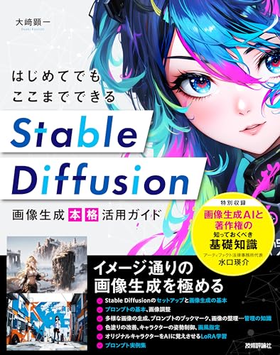 はじめてでもここまでできる　Stable Diffusion画像生成［本格］活用ガイド